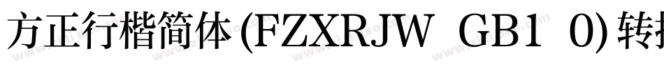 方正行楷简体(FZXRJW GB1 0)转换器字体转换